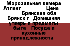  Морозильная камера Атлант M-7184-XXX › Цена ­ 11 000 - Брянская обл., Брянск г. Домашняя утварь и предметы быта » Посуда и кухонные принадлежности   